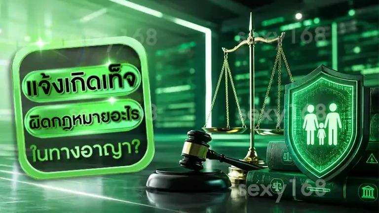 แจ้งเกิดเท็จ ผิดกฎหมายอะไร
