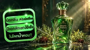 โน้ตกลิ่น Absinthe มีเอกลักษณ์ยังไง