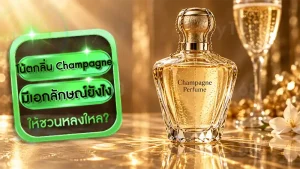 โน้ตกลิ่น Champagne มีเอกลักษณ์ยังไง