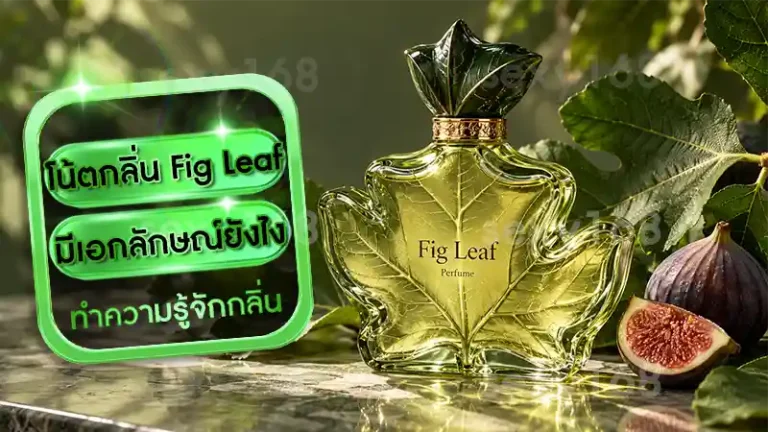 โน้ตกลิ่น Fig Leaf มีเอกลักษณ์ยังไง