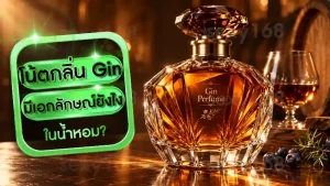 โน้ตกลิ่น Gin มีเอกลักษณ์ยังไง