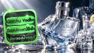 โน้ตกลิ่น Vodka มีเอกลักษณ์ยังไง