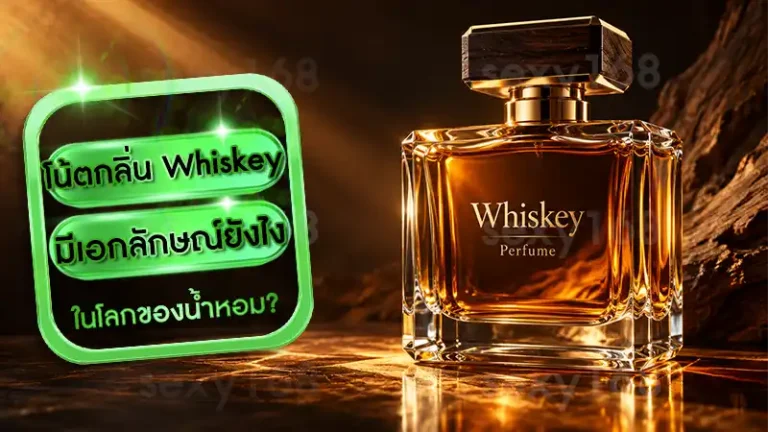 โน้ตกลิ่น Whiskey มีเอกลักษณ์ยังไง