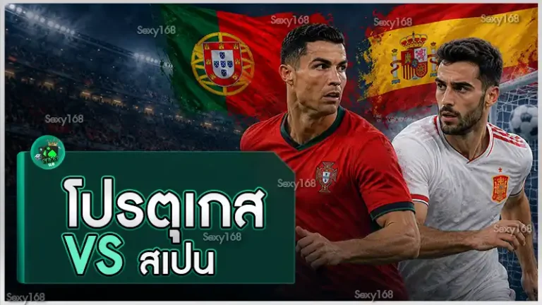 โปรตุเกส vs สเปน