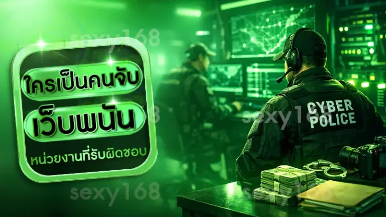 ใครเป็นคนจับ เว็บพนัน